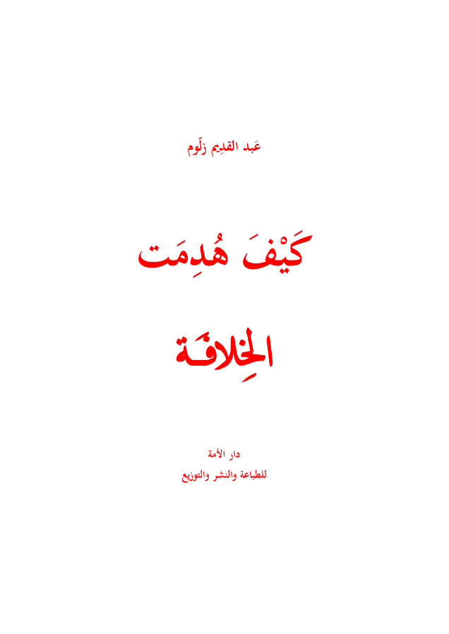 كيف هدمت الخلافة